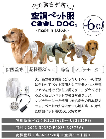 空調ペット服 COOL DOG ファン付きウェア