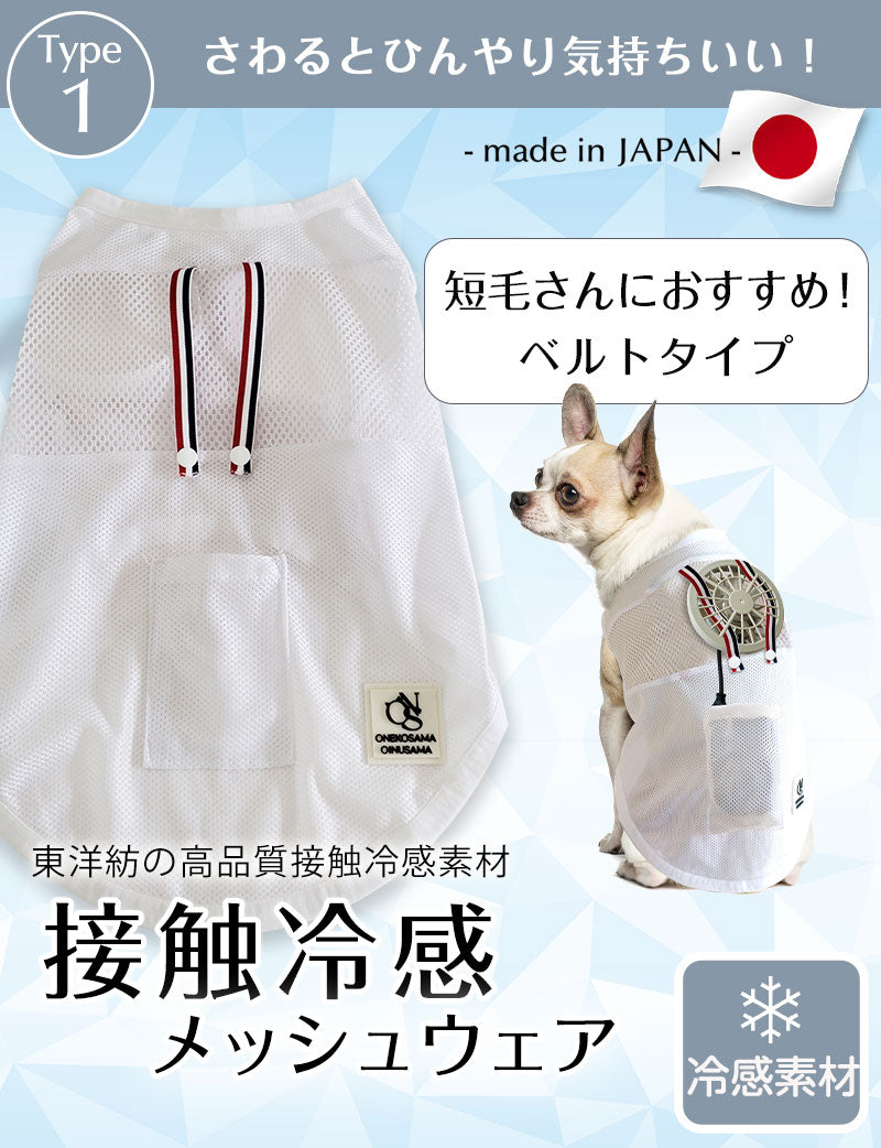 空調ペット服 COOL DOG ファン付きウェア